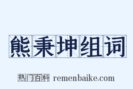 熊秉坤组词是什么意思的图片